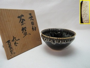 O304009【 美品 茶道具 天目釉 茶碗 九谷 万象窯 在銘 共箱 】 検) 湯呑茶碗 抹茶碗 茶懐石 煎茶 茶器 茶事 茶湯 茶呑 平茶碗 陶器ⅰ