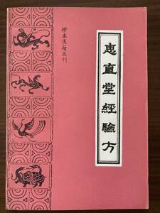 中文・中国医学書 『恵直堂経験方　珍本医籍叢刊』　清・陶承熹　1994 第1版　中医古籍出版社