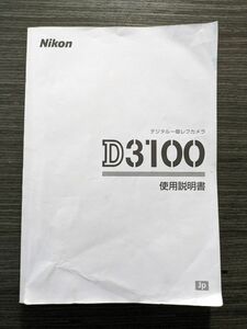 Nikon ニコン D3100 デジタル一眼レフカメラ 取扱説明書 [送料無料] マニュアル 使用説明書 取説 #M1010