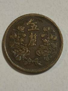 康徳元年　満州国 五厘　五釐　硬貨　中国 古錢 在外貨幣　
