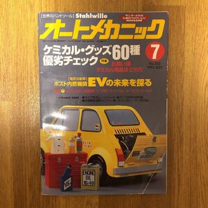 【送料無料】オートメカニック　ケミカルグッズ60種優劣チェック　1993年7月