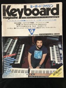 【即決・送料込み】Keyboard Magazine 1980年9月 キーボードマガジン