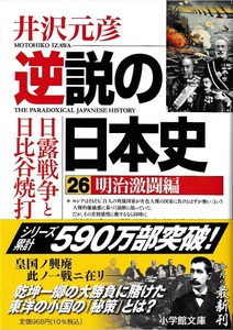 本『逆説の日本史 26明治激闘遍』井沢元彦著