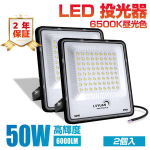 新品 50w LED 投光器 6000LM 昼光色 2個入 ledライト IP66 防水 薄型 屋外 作業灯 超高輝度 ブラッドライト 倉庫 ワークライト LVYUAN