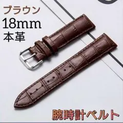 ブラウン　腕時計ベルト　18mm バンド　本革　型押し　クロコ　レザー　男女兼用