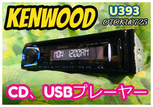 ケンウッド KENWOOD CDデッキ CDプレイヤー U393 1DIN MP3 フロント USB AUX 卓上テスト済 iPhone/iPod対応 全国送料無料♪