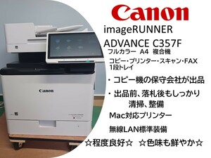A4カラー複合機 キャノン　imageRUNNER ADVANCE　C357F 　特価
