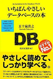 いちばんやさしいデータベースの本 技評ＳＥ選書／五十嵐貴之【著】