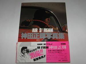 神田正輝写真集『AIR STREAM』