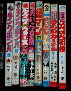 永井豪コミックス　キングボンバー　超マン　スペオペ宙学　マジンガーZ　ほか　8冊まとめて