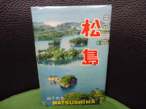 絵葉書 観光 　日本三景　松島　宮城県　昭和３０年頃　 6枚袋 プラス１枚パノラマ 第五種郵便　 　手彩色　