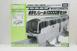 【未開封品】タカラトミー 東京モノレール10000形セット プラレール イベント限定モデル ※箱にダメージあり A535