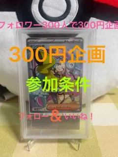 ポケモンカード！ナンジャモ300円企画！