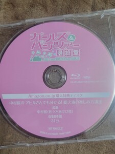 ガールズ＆パンツァー 最終章 Amazon.co.jp購入特典ディスク 中村桜　Blu-ray 