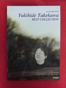 N129 ギター弾き語り タケカワユキヒデ・ベスト・コレクション ドレミ楽譜出版社　1995年