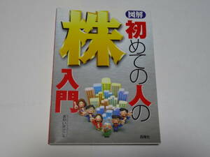 図解 初めての人の株入門☆まがいまさこ☆西東社 初版