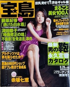 宝島　1999年9月29日号　藤原紀香　飯島直子　赤坂七恵　藤森みゆき　盛本真理子