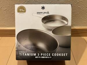 廃盤 Snow Peak スノーピーク 純チタン食器3点セット 未開封 キャンプ ソロキャンプ 登山