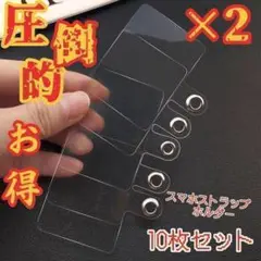 【驚愕１０枚セット】ストラップホルダー クリア スマホホルダー　ネックホルダー