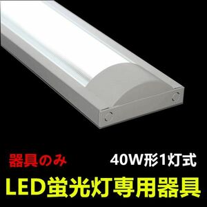 10台セツトLED蛍光灯器具 防塵 40W形1灯式 ledベースライト LED照明器具 器具のみ