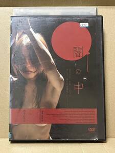 レン落 DVD『闇の中 西本はるか』送料185円