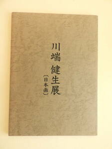 ★川端健生展 日本画　17枚揃　平成4年　高島屋美術部発行