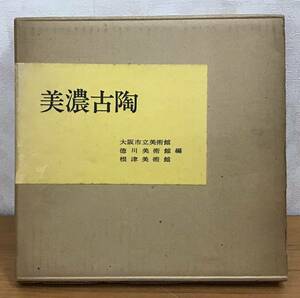 美濃古陶 大阪市立美術館・徳川美術館・根津美術館 編 昭和46年発行