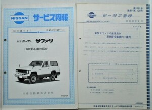 日産 SAFARI 160型系車の紹介 サービス周報 3冊