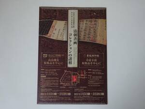 used フライヤー / 清朝書画コレクションの諸相 チラシ / 高島槐安 中村不析 / 書道博物館 東京国立博物館 連携企画 2021年1月2日～2月28日