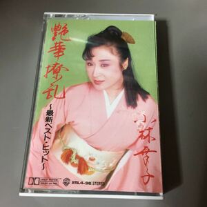 小林幸子 最新ベスト・ヒット 艶華撩乱 国内盤カセットテープ【演歌】