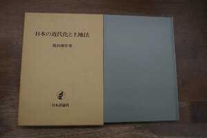 ◎日本の近代化と土地法　熊谷開作　日本評論社　1988年初版
