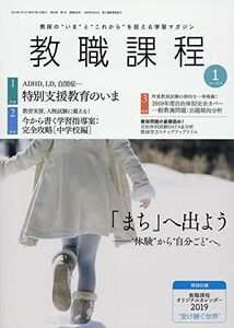 [A11093344]教職課程 2019年 01 月号 [雑誌]