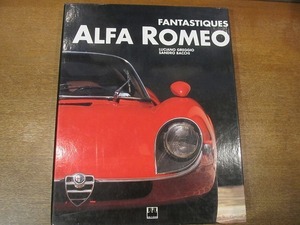 1910MK●洋書「Fantastiques Alfa Romeo」Epa Editions/1993●アルファロメオ/6C/1900/ジュリエッタ/2000/2600/ジュリア他●フランス語