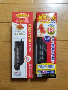 【未使用!】金魚に最適! 18℃自動設定 オートヒーター120 2本! 60Lまで! 60㎝水槽に! 検: 金魚 メダカ イモリ 保温 水中ヒーター ヒーター