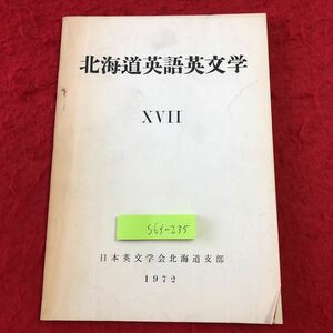 S6f-235 北海道英語英文学 第17号 昭和47年6月30日 発行 日本英文学会北海道支部 論文 英語 文学 語学 和文 書評 考察 研究 ロミオ 物語