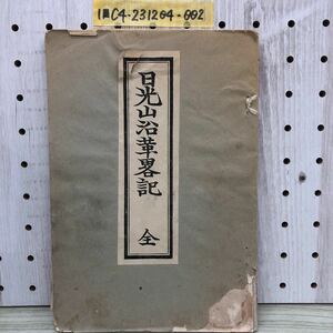 1-■ 日光沿革畧記 全 明治45年7月5日 輪王寺々務所 彦坂諶照 古本 和本 和書 古書 仏教