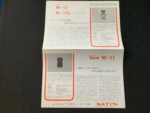 ▼カタログ SATIN サテン音響 カートリッジ M-15