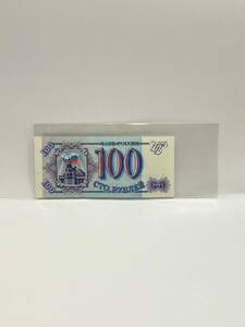 ロシア　100ルーブル　紙幣　1993年　ピン札