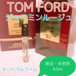 トムフォード ジャスミンルージュ 各0.5ml 香水 パルファム