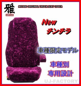 【MIYABI/New チンチラ】シートカバー/ワインパープル★ふそう ジェネレーションキャンター 標準 H14/6～ 運転席＋助手席＋中席(TS-F031-B