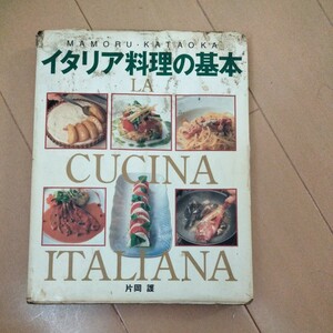 イタリア料理の基本　片岡護　新星出版社　レシピ本