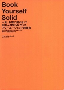 一生、お客に困らない！日本人の知らなかったフリーエージェント起業術／マイケル・ポート(著者)