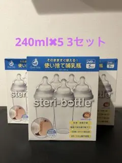 クロビスベビー 使い捨て 哺乳瓶 ステリボトル 5個✖︎3セット