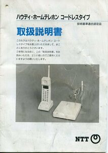 NTT ハウディ・ホームテレホン コードレスタイプ 取扱説明書 中古