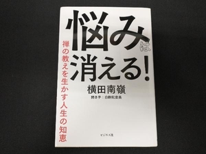 悩みは消える! 横田南嶺