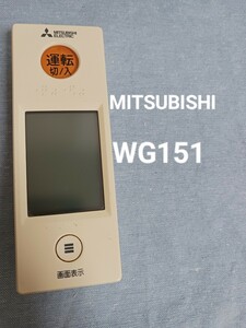 三菱　WG151 三菱電機　MITSUBISHI エアコンリモコン
