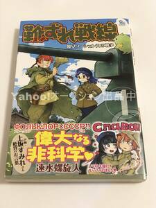 速水螺旋人　靴ずれ戦線　1巻　イラスト入りサイン本　Autographed　繪簽名書