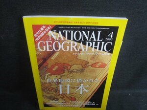NATIONAL GEOGRAPHIC 2005.4 世界地図の中の日本 シミ日焼け有/TBD