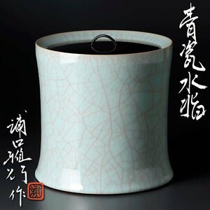 【古美味】浦口雅行作 青瓷水指 茶道具 保証品 D5qK