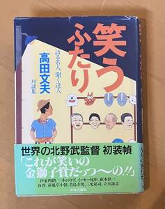 笑うふたり 語る名人 聞く達人 高田文夫 対談集　伊東四朗 三木のり平 イッセー尾形 萩本欽一 谷啓 春風亭小朝 青島幸男 三宅裕司 立川談志